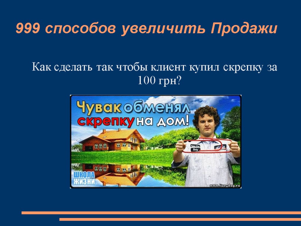 999 способов увеличить Продажи Как сделать так чтобы клиент купил скрепку за 100 грн?